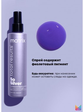 MATRIX  Спрей  So Silver